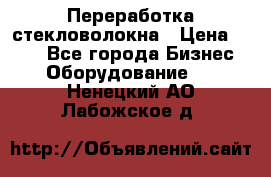 Переработка стекловолокна › Цена ­ 100 - Все города Бизнес » Оборудование   . Ненецкий АО,Лабожское д.